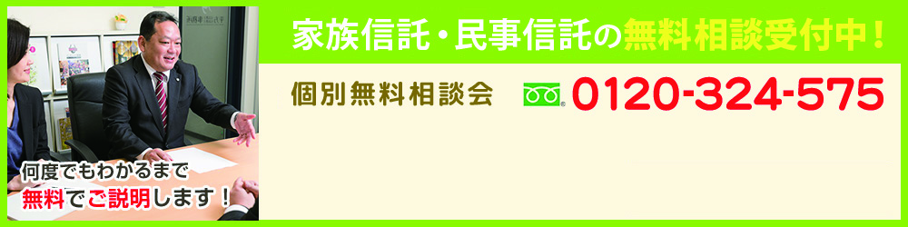 家族信託・民事信託の無料相談受付中！