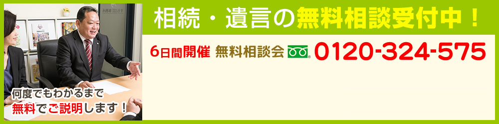 相続・遺言の無料相談受付中！