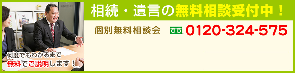 相続・遺言の無料相談受付中！