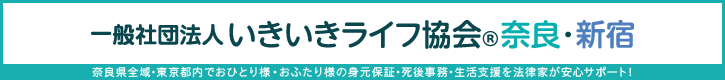 いきいきライフ協会奈良・新宿