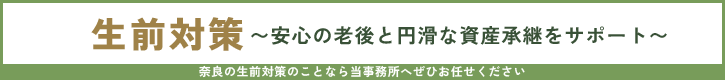 生前対策サービス