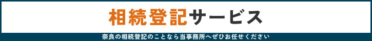 相続登記サービス