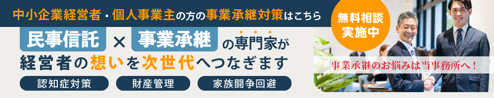 民事信託・事業承継サポートセンター